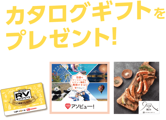 カタログギフトをプレゼント!